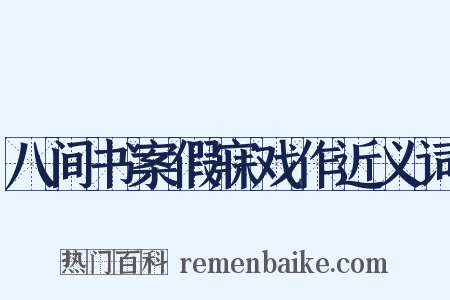 八间书案假寐戏作近义词是什么意思的图片